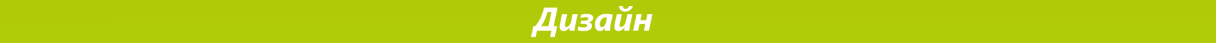 Дизайн