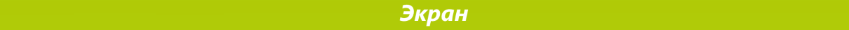 экран